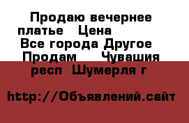 Продаю вечернее платье › Цена ­ 15 000 - Все города Другое » Продам   . Чувашия респ.,Шумерля г.